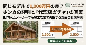 ホンカログハウスの評判解説記事アイキャッチ。同じモデルでも代理店によって1,000万円の価格差が出る実態と対策を訴求。
