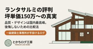 ランタサルミのログハウス外観イメージ。評判と坪単価150万から200万円の価格相場、ホンカとの違いを解説するアイキャッチ画像