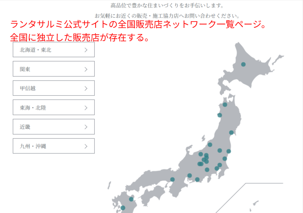 ランタサルミ公式サイトの全国販売店ネットワーク一覧ページ。各地の施工協力店を確認可能